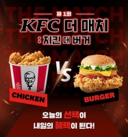  KFC, 'KFC 더 매치: 치킨 대 버거' 진행…50% 할인 쿠폰 지급