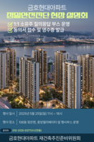  응봉동 금호현대, 25일 재건축 현장 부스 설명회 개최