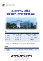  인하대 법학전문대학원, 2025학년도 2학기 전문박사과정 신입생 모집