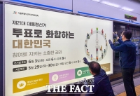  대선 'D-20' 지하철역 내 설치되는 '대통령 선거 홍보물' [TF사진관]