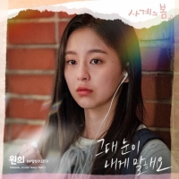  아일릿 원희, '사계의 봄' OST 가창…오늘(14일) 발매