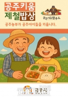  공주시, '공주키움제철밥상' 제철 농산물로 학교급식 풍성