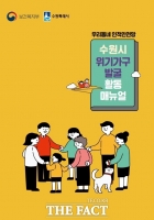  수원시 위기가구 발굴 매뉴얼 제작 배포