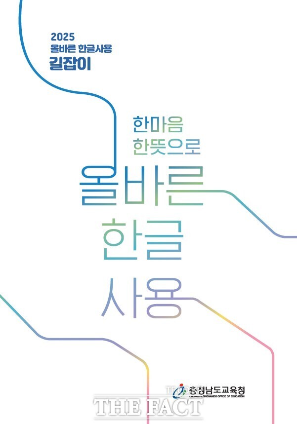 충남도교육청의 한마응 한뜻으로 올바른 한글사용 표지. /충남교육청