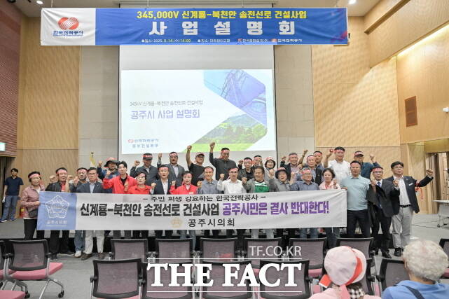 공주시의회 의원과 충남도의회 의원(공주지역)들이 14일 열린 신계룡-북천안 송전선로 건설사업 설명회에서 결사반대를 주장하고 있다. /공주시의회