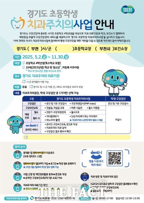 경기도 초등학생 치과주치의 사업 안내 포스터. /부천시보건소