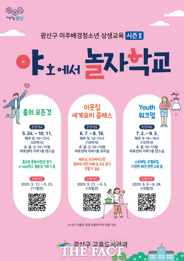 야(호에서)놀자 학교 홍보 포스터. /광주 광산구