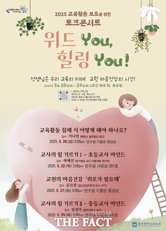 2025 교육활동 보호 토크콘서트 홍보 포스터/광주시교육청