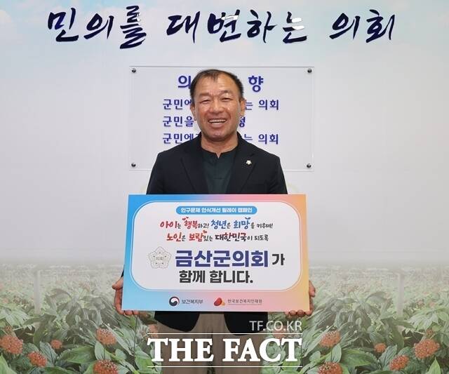 김기윤 충남도의회 의장이 인구감소와 고령화 문제에 대한 사회적 인식을 제고하기 위해 ‘인구문제 인식개선 릴레이 캠페인’에 동참했다. /금산군의회