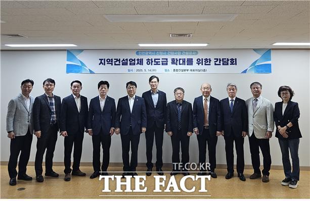 인천시 종합건설본부가 지난 14일 인천시청 신청사 건립사업과 관련해 지역건설업체의 하도급 참여를 확대를 위해 시공사 및 관련 협회와 간담회를 개최했다./인천시