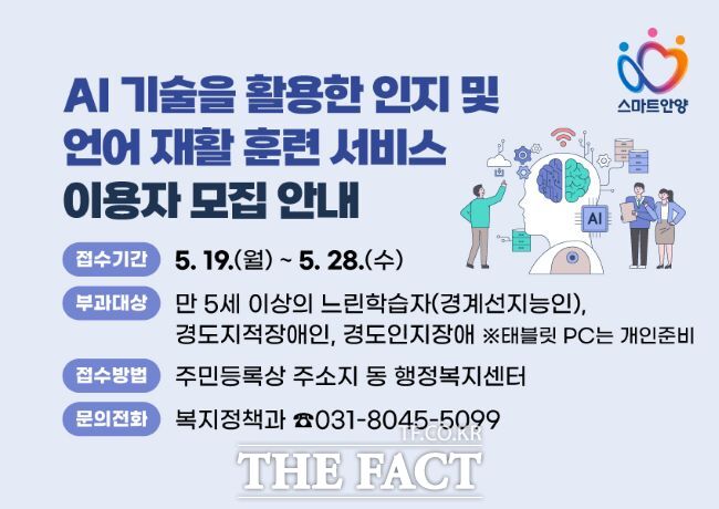 인공지능 인지 언어 재활 훈련 서비스 안내문. /안양시