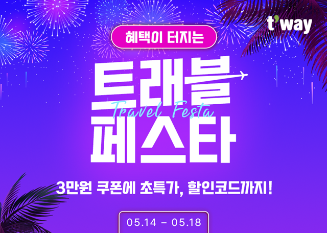 티웨이항공이 오는 18일까지 5일간 대규모 해외 항공권 할인 행사 티웨이 트래블 페스타를 진행한다. /티웨이항공