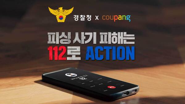 쿠팡이 경찰청과 함께 사칭 미끼문자와 같은 일상 속 피싱 범죄를 예방하는 영상을 제작했다. /쿠팡