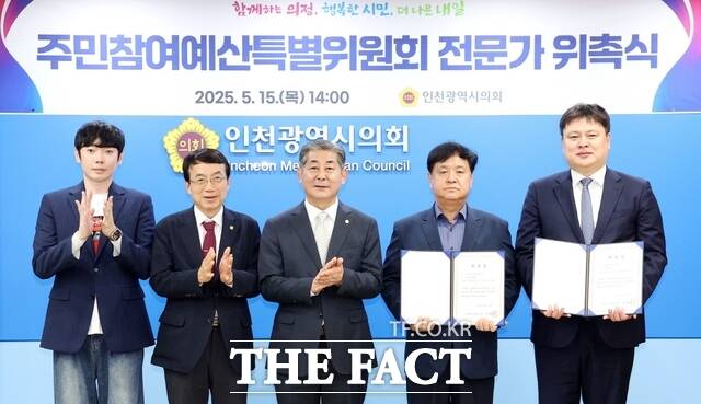 인천시의회가 15일 의회 접견실에서 인천시의회 주민참여예산 특별위원회 전문가 자문위원 위촉식을 갖고 기념촬영을 하고 있다. 왼쪽부터 김용희 의원, 허식 의원, 정해권 의장, 정찬흥 위원, 박주현 위원. /인천시의회