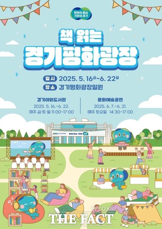 경기도가 운영할 예정인 ‘책 읽는 경기평화광장’ 사업 안내 포스터./경기도