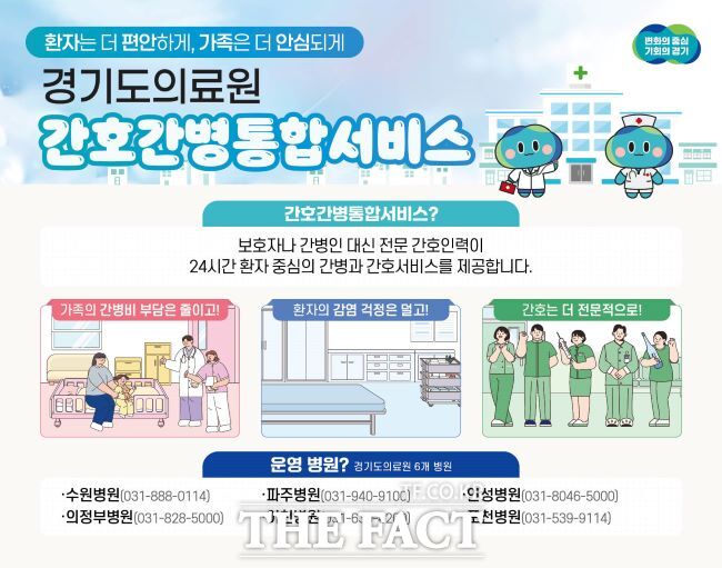 경기도의료원 간호간병 통합 서비스 안내문. /경기도의료원