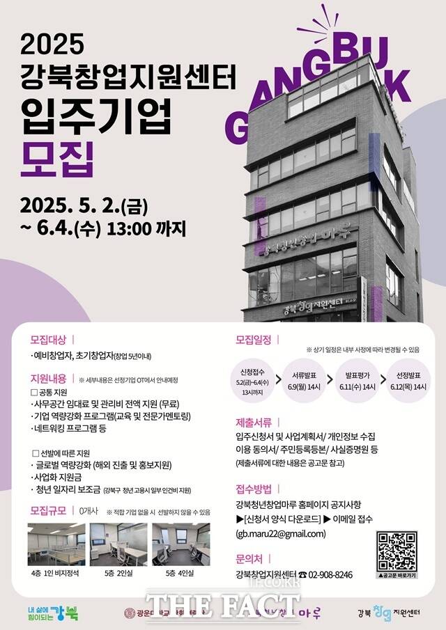2025 강북창업지원센터 입주기업 모집 포스터./서울시
