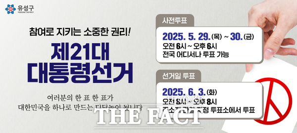 제21대 대통령 선거 참여 독려 홍보 이미지./대전 유성구