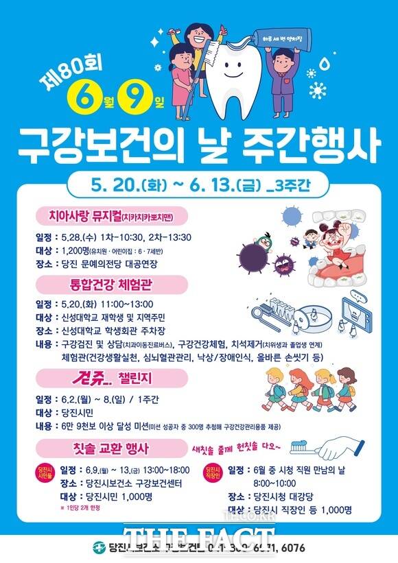 당진시 구강보건의 날 홍보물. /당진시