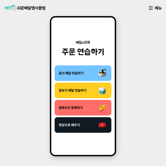 배달의민족이 디지털 기기가 낯선 정보약자 및 배달앱을 사용해보지 않은 사람들이 주문과 배달 전 과정을 쉽게 이해할 수 있도록 돕는 쉬운 배달앱 사용법을 개편했다. /우아한형제들
