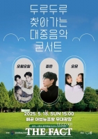  ‘오월오일·짙은’ 등 대중음악 콘서트, 시흥시 배곧서 18일 개최