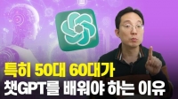  [인플루언서 프리즘] 'AI 어렵다'는 옛말…챗GPT 활용법, 유튜브 통해 대중화