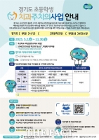  부천시, 초등 4학년 대상 '치과주치의' 사업 본격 시행