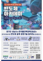  성남시, ‘반도체 설계·공정기술 아카데미’ 무료 교육생 20명 모집