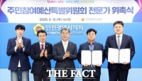  인천시의회, 주민참여예산 특별위원회 전문가 2명 위촉