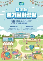  경기도, 경기야외도서관·문화예술공연 운영…북부청사 경기평화광장서