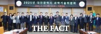  대전시, 과학기술진흥종합계획 2025년 시행계획 확정