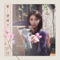  아이유, 8년 만의 리메이크 앨범 '꽃갈피 셋' 발매