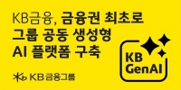  KB금융, 에이전틱 AI 기반 그룹 공동 생성형 AI 플랫폼 오픈