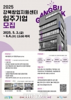  강북구, 상반기 강북창업지원센터 입주기업 모집