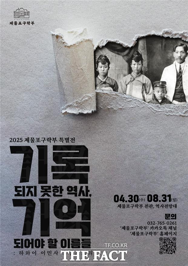 기록되지 못한 역사, 기억되어야 할 이름들 특별기획전 홍보 포스터. /인천시