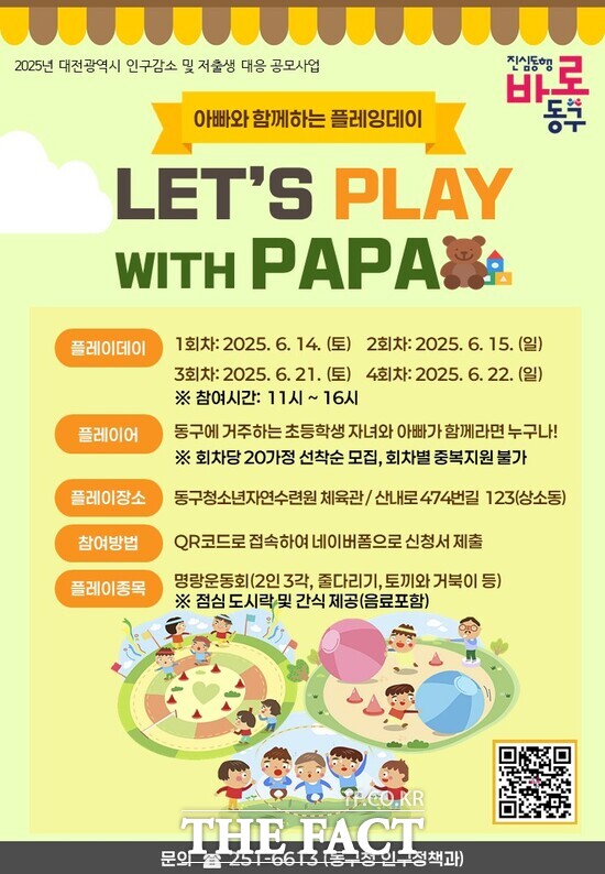 아빠와 함께하는 신나는 하루 프로그램 홍보 포스터./대전 동구