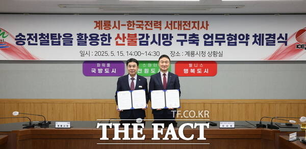 지난 15일 계룡시와 한국전력공사 서대전지사가 산불 감시망 구축 사업을 위한 업무협약을 체결했다./계룡시