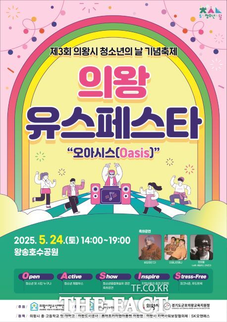 ‘제3회 의왕 Youth Festa’ 포스터 /의왕시