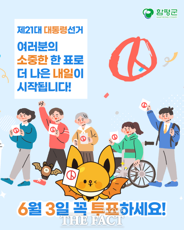 대통령선거 투표 독려 홍보 포스터/함평군