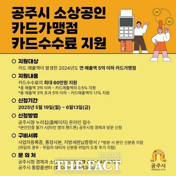 공주시 소상공인 카드수수료 지원 홍보 앱 자보. /공주시
