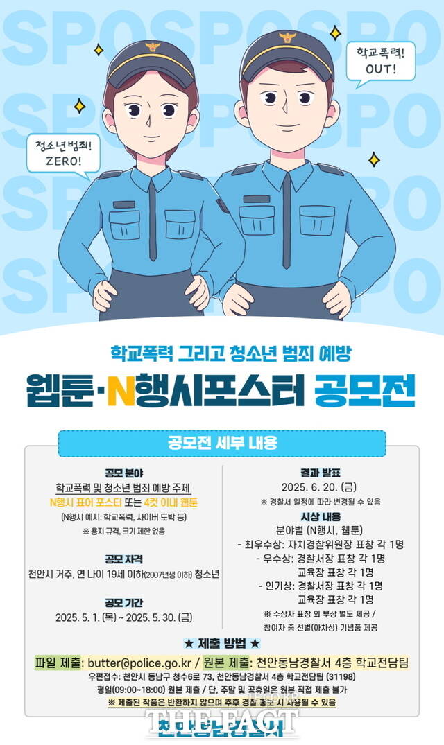 천안동남경찰서는 학교폭력 및 청소년범죄 예방을 위한 ‘웹툰·N행시 공모전’을 개최한다./천안동남경찰서