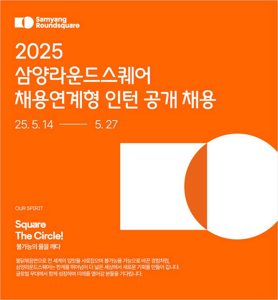 삼양라운드스퀘어가 2025년 채용 연계형 인턴 사원을 모집한다. /삼양라운드스퀘어