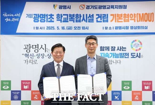 박승원 광명시장(왼쪽)과 이용현 경기도광명교육지원청 교육장이 16일 광명1초(가칭) 학교복합시설 사업 추진 기본협약을 체결하고 있다. /광명시