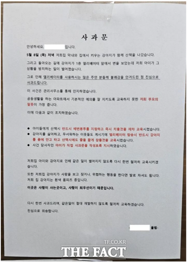 지난 8일 한 아파트의 엘레베이터에 반려동물 배설물이 방치됐다. 보호자는 뒤늦게 사과문을 붙이고 관리사무소를 통해 뒤늦게 알게 됐다며 반려견 산책 시 아이에게 반드시 배변봉투를 지참하게 하겠다고 했다. /강주영 기자