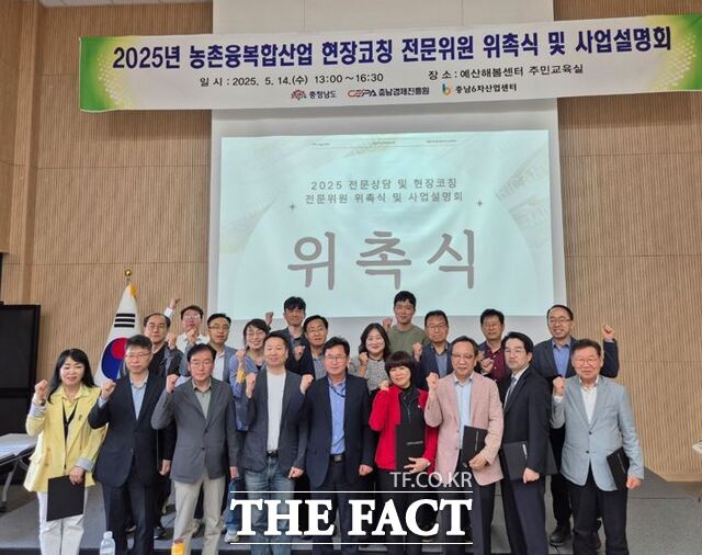 14일 충남경제진흥원 예산 해봄센터에서 2025년 충남농촌융복합산업 현장코칭 전문위원 위촉식을 갖은 후 기념촬영을 하고 있다. /충남경제진흥원