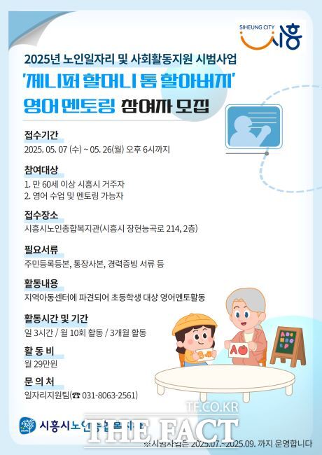 시흥시 제니퍼할머니, 톰할아버지 영어 멘토링 운영 안내문. /시흥시