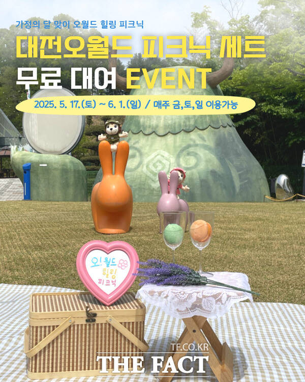 대전오월드가 오는 17일부터 6월 1일까지 매주 금, 토, 일 오월드 플라워랜드 일원에서는 ‘오월드 힐링 피크닉 세트 무료 대여 이벤트’를 진행한다. 사진은 이벤트 홍보 포스터./대전도시공사