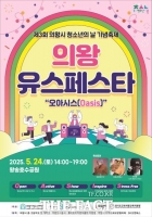  의왕시청소년재단, 청소년 축제 ‘오아시스’ 24일 개최