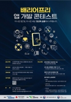  현대오토에버, '배리어프리 앱 개발 콘테스트' 참가자 모집…총상금 1000만원