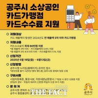  공주시, 소상공인 카드수수료 최대 60만 원 지원